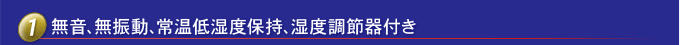 靜音，無振動，保持常溫低濕度，帶濕度控制器