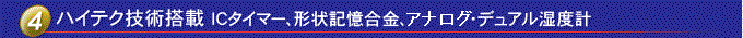 配備高科技技術(shù)IC定時器、形狀記憶合金、數(shù)字雙溫濕度計
