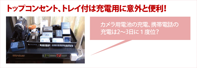 防潮柜和托盤(pán)的頂部插座充電出奇的方便！